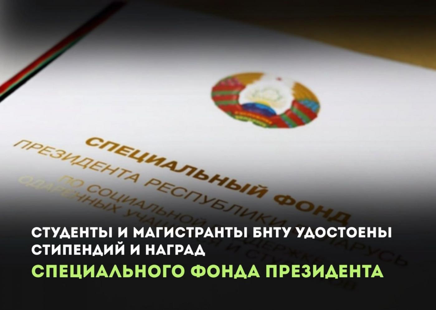 Стипендии Президента назначены студентам и выпускникам БНТУ
